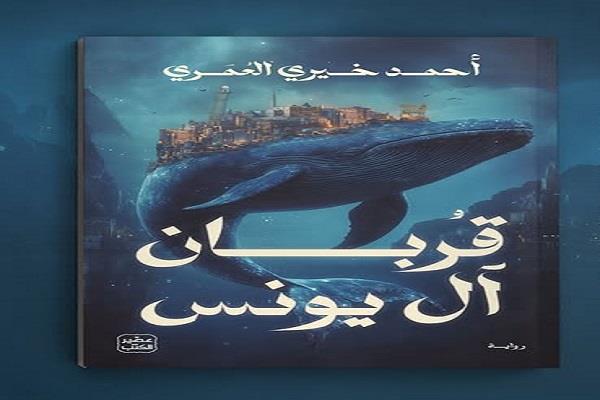 معرض القاهرة للكتاب 56.. «قربان آل يونس» رواية جديدة لـ أحمد خيري العمري