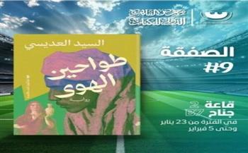 معرض الكتاب الـ56| «طواحين الهوى».. رواية جديدة للسيد العديسي