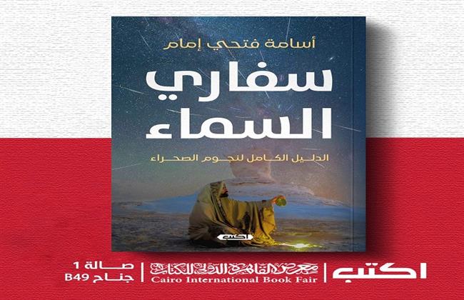 سفاري السماء.. جديد معرض القاهرة الدولي للكتاب 