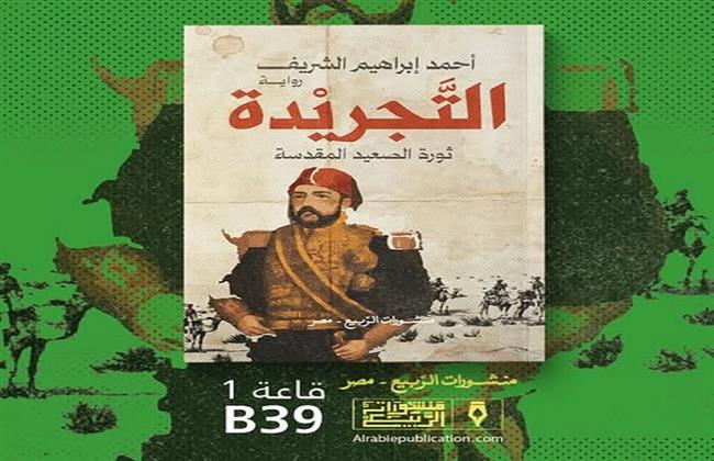 التجريدة.. رواية جديدة لـ أحمد إبراهيم الشريف في معرض الكتاب