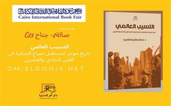 عصام العامري يستعرض صراع الجبابرة في القرن الـ21 عبر كتابه "التسيب العالمي"  