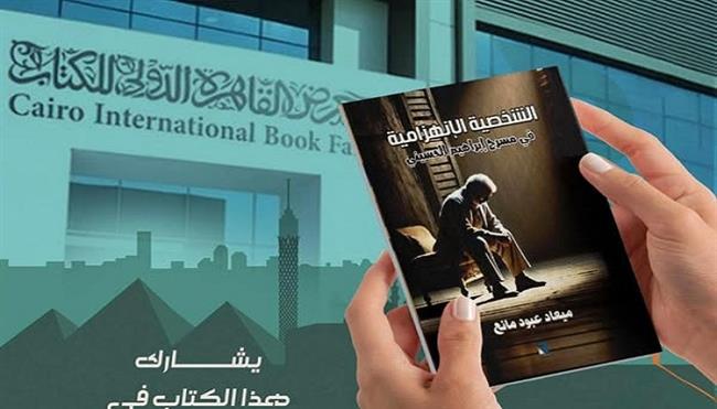 معرض القاهرة للكتاب الـ 56| «الشخصية الإنهزامية في مسرح إبراهيم الحسيني» للعراقية ميعاد عبود مانع