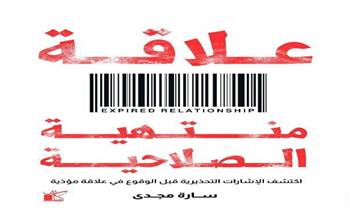 «علاقة منتهية الصلاحية».. كتاب جديد لسارة مجدي في معرض الكتاب