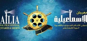 موعد انطلاق المؤتمر الصحفي الخاص بالدورة 26 من مهرجان الإسماعيلية للأفلام التسجيلية والقصيرة