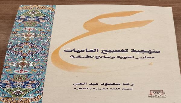 معرض القاهرة للكتاب الـ 56| «منهجية تفصيح العاميات».. جديد الباحث رضا محمود عبدالحي