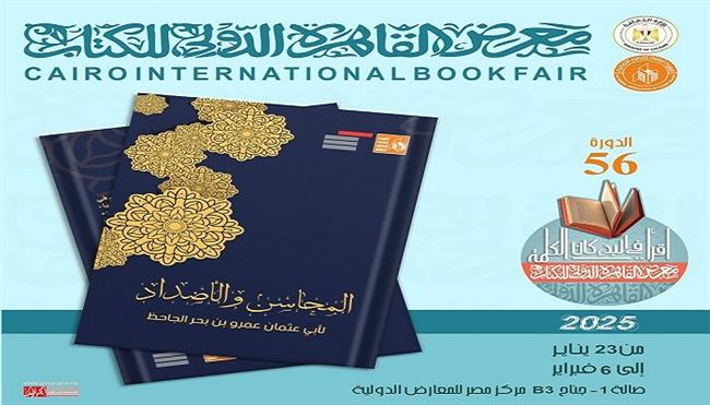 معرض القاهرة للكتاب الـ 56| قصور الثقافة تصدر «المحاسن والأضداد» للجاحظ و «أخبار الحمقى والمغفلين»