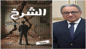 معرض القاهرة للكتاب الـ 56| مسرحية«الشرخ » للباحث والكاتب أمير نبيه تادرس