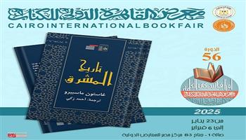 معرض القاهرة للكتاب الـ 56| قصور الثقافة تصدر كتاب «تاريخ المشرق» لجاستون ماسبيرو