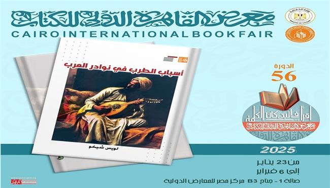 معرض القاهرة للكتاب الـ 56| قصور الثقافة تصدر كتاب «أسباب الطرب في نوادر العرب» للويس شيخو