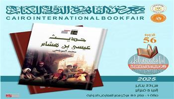 معرض القاهرة للكتاب الـ 56| جديد قصور الثقافة .. «حديث عيسى بن هشام» لمحمد المويلحي  