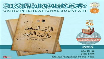 معرض القاهرة للكتاب الـ 56| جديد قصور الثقافة .. «الأدب الصغير والأدب الكبير» لابن المقفع