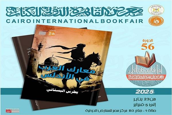 معرض القاهرة للكتاب الـ 56|«معارك العرب في الأندلس» للمؤرخ بطرس البستاني.. جديد قصور الثقافة 