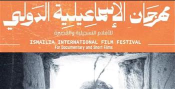 طرح البوستر الرسمي للإسماعيلية للأفلام التسجيلية