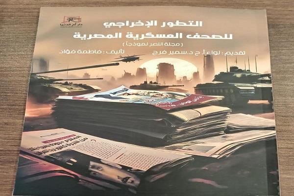 معرض القاهرة للكتاب الـ56| "التطور الإخراجي للصحف العسكرية" دراسة لتجربة مجلة النصر