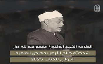 جناح الأزهر بمعرض الكتاب يحتفي بالفقيه "محمد عبدالله دراز"