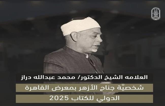 جناح الأزهر بمعرض الكتاب يحتفي بالفقيه "محمد عبدالله دراز"