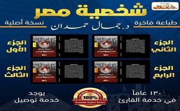 تبدأ بـ 5 جنيهات و«شخصية مصر» الأعلى مبيعا.. مفاجآت دار الهلال بمعرض القاهرة الدولى للكتاب