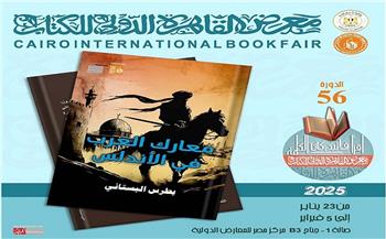 معرض القاهرة للكتاب الـ 56|«معارك العرب في الأندلس» للمؤرخ بطرس البستاني.. جديد قصور الثقافة 