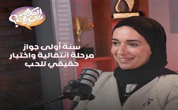 "سنة أول جواز" ثاني حلقات بودكاست المجلس القومي للمرأة