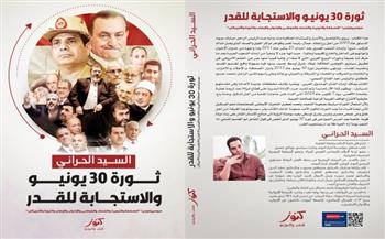 «ثورة 30 يونيو والاستجابة للقدر».. كتاب جديد للسيد الحراني في معرض الكتاب 2025