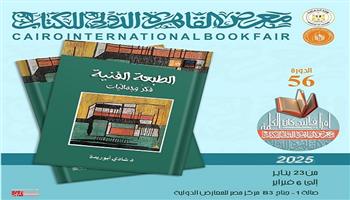 معرض القاهرة للكتاب الـ 56| «الطبعة الفنية.. فكر وجماليات» من إصدارات هيئة قصور الثقافة