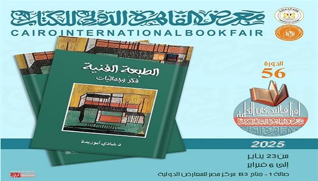 معرض القاهرة للكتاب الـ 56| «الطبعة الفنية.. فكر وجماليات» من إصدارات هيئة قصور الثقافة