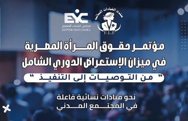 إطلاق مؤتمر منتدى القيادات النسائية بمجلس الشباب المصري حول حقوق المرأة المصرية غدا