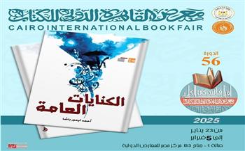 معرض الكتاب 2025.. صدور كتاب "الكنايات العامة" لأحمد تيمور باشا عن قصور الثقافة