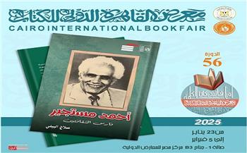 قصور الثقافة تصدر كتاب "أحمد مستجير فارس الثقافتين" في معرض الكتاب