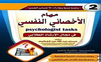 الدكتور حمدي عبد الله عبد العظيم يشارك بـ "موسوعة تنمية مهارات الأخصائي النفسي" في معرض الكتاب