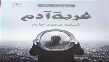 معرض القاهرة للكتاب الـ 56| «غربة آدم».. نصوص أسامة محمد حاتم المسرحية 