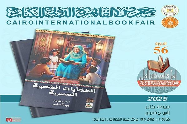 معرض القاهرة للكتاب الـ 56|كتاب «الحكايات الشعبية المصرية» جديد  لقصور الثقافة 