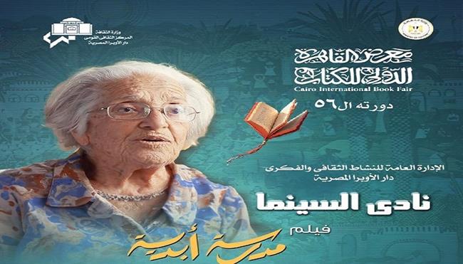 معرض القاهرة للكتاب الـ 56| صناع فيلم «مدرسة أبدية» ضيوف صالون ثقافي للأوبرا.. الأربعاء