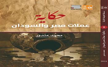 عملات مصر والسودان للكاتب محمد مندور عن قصور الثقافة في معرض القاهرة الدولي للكتاب