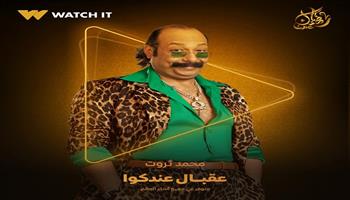 WATCH IT تروج لمسلسل عقبال عندكوا ببوستر محمد ثروت