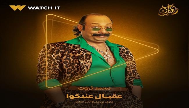 WATCH IT تروج لمسلسل عقبال عندكوا ببوستر محمد ثروت