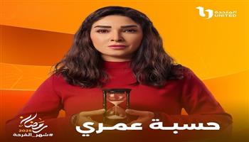 منصة «watch it» تكشف عن بوستر مسلسل حسبة عمري بطولة روجينا