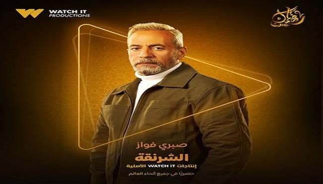 Watch it تروج لأحدث إنتجاتها الأصلية مسلسل الشرنقة ببوستر صبرى فواز