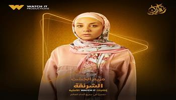 مريم الخشت تظهر فى البوستر التشويقي لمسلسل الشرنقة من أعمال Watch it 