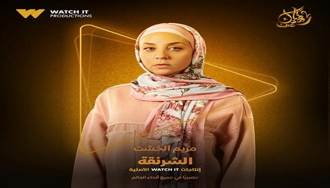 مريم الخشت تظهر فى البوستر التشويقي لمسلسل الشرنقة من أعمال Watch it 