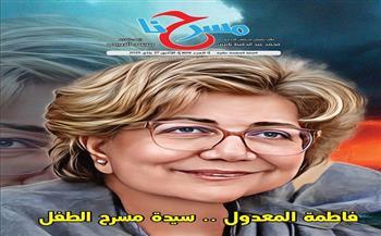 في جريدة مسرحنا.. فاطمة المعدول سيدة مسرح الطفل