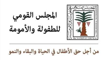 «الطفولة والأمومة» يبلغ النيابة العامة فور رصد واقعة الاعتداء على طفلة من قبل زوجة الأب بمرسى مطروح 