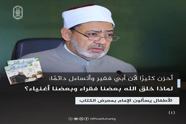 لماذا خلق الله بعضنا فقراء وبعضنا أغنياء؟.. الأطفال يسألون الإمام بمعرض الكتاب