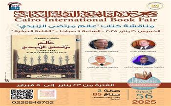 غدًا.. "عالم مرتضى الزبيدي" بالقاعة الدولية بمعرض القاهرة الدولي للكتاب