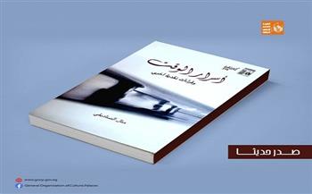   قصور الثقافة تصدر كتاب "أسرار الوقت" لمنال الصناديقي