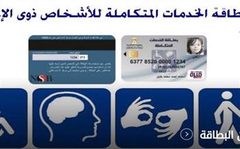   طريقة استخراج بطاقة الخدمات المتكاملة لذوي الهمم 