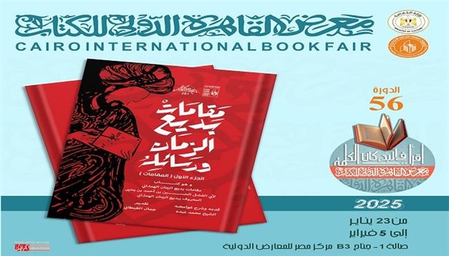 معرض القاهرة للكتاب الـ56| «مقامات بديع الزمان الهمذاني» و«كشف المعاني والبيان».. بقصور الثقافة