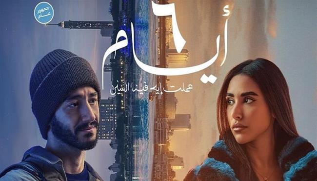 "6 أيام" يلاحق "الدشاش" في سباق إيرادات التذاكر 