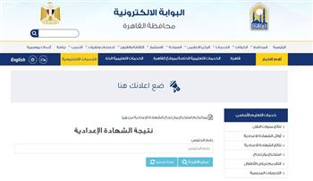 رابط الاستعلام عن نتيجة الشهادة الإعدادية بالقاهرة 2025