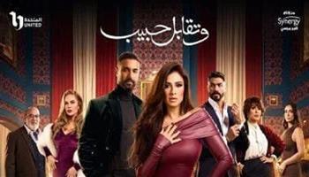 دراما رمضان 2025.. الشركة المتحدة تطرح البوستر الدعائي الرسمي لـ مسلسل "وتقابل حبيب"